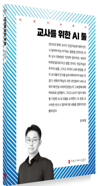 교사를 위한 AI툴 책 표지