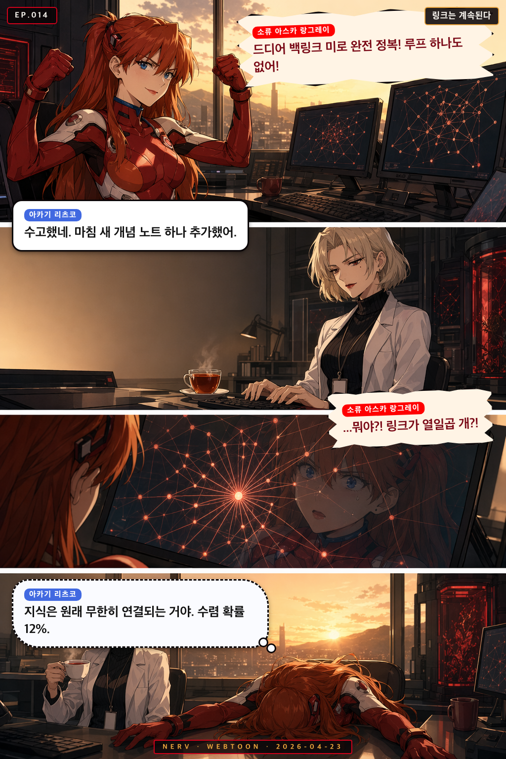 Ep.14 링크는 계속된다