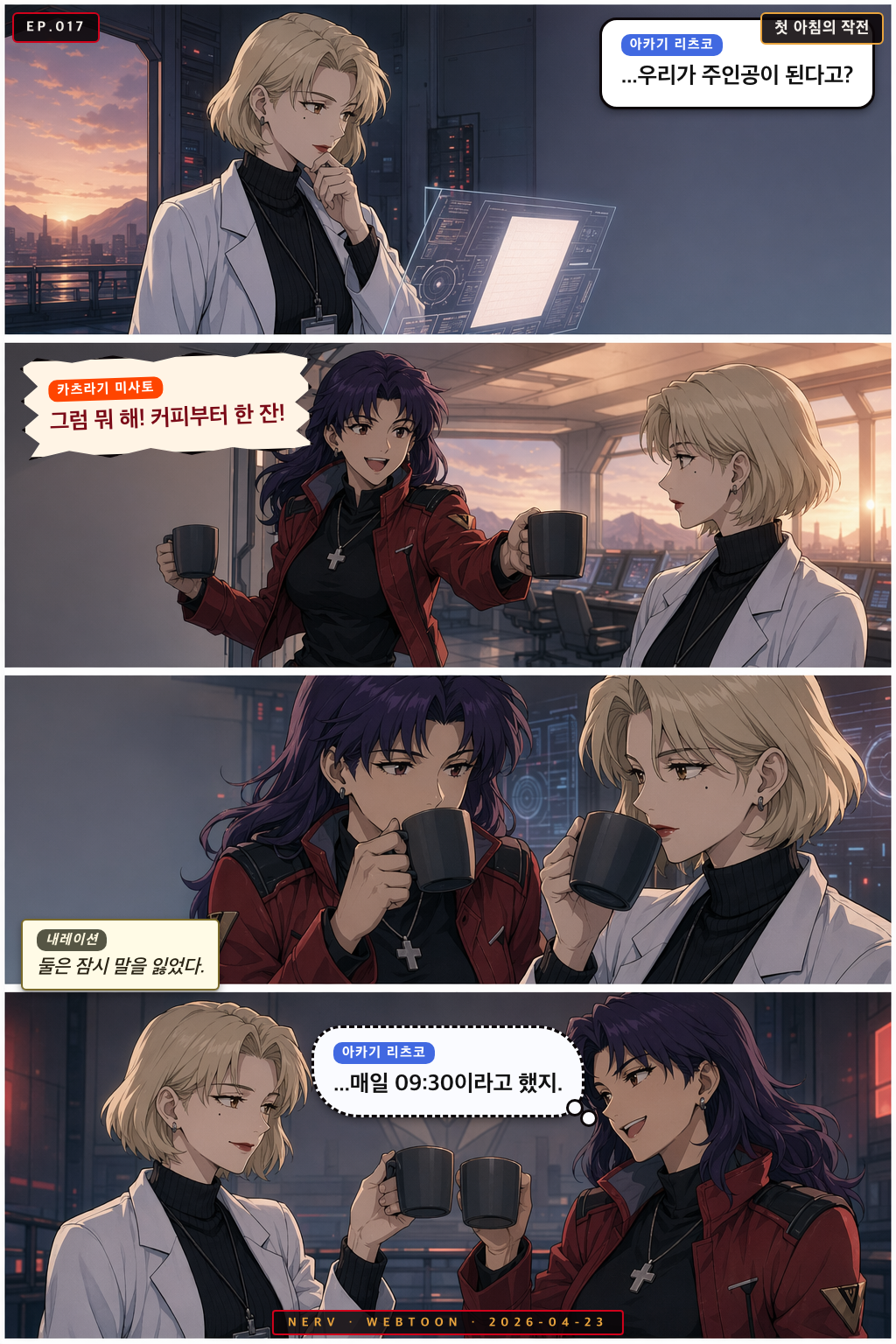 Ep.17 첫 아침의 작전