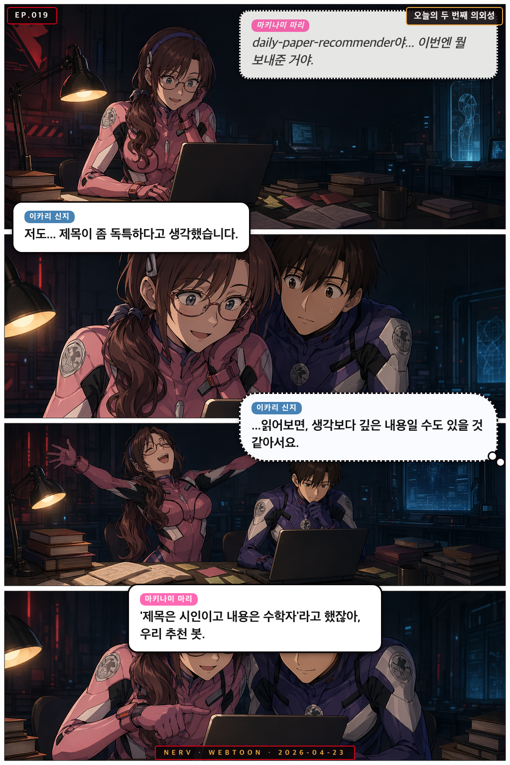 Ep.19 오늘의 두 번째 의외성