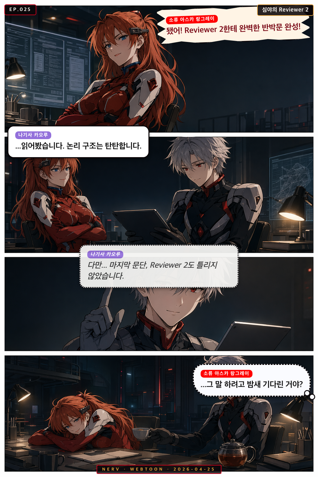 Ep.25 심야의 Reviewer 2