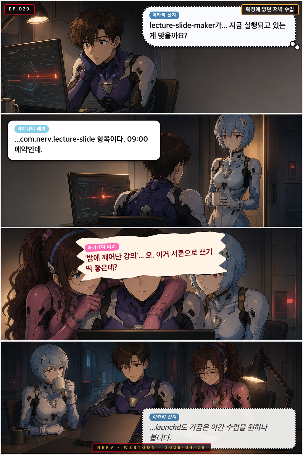 Ep.29 예정에 없던 저녁 수업