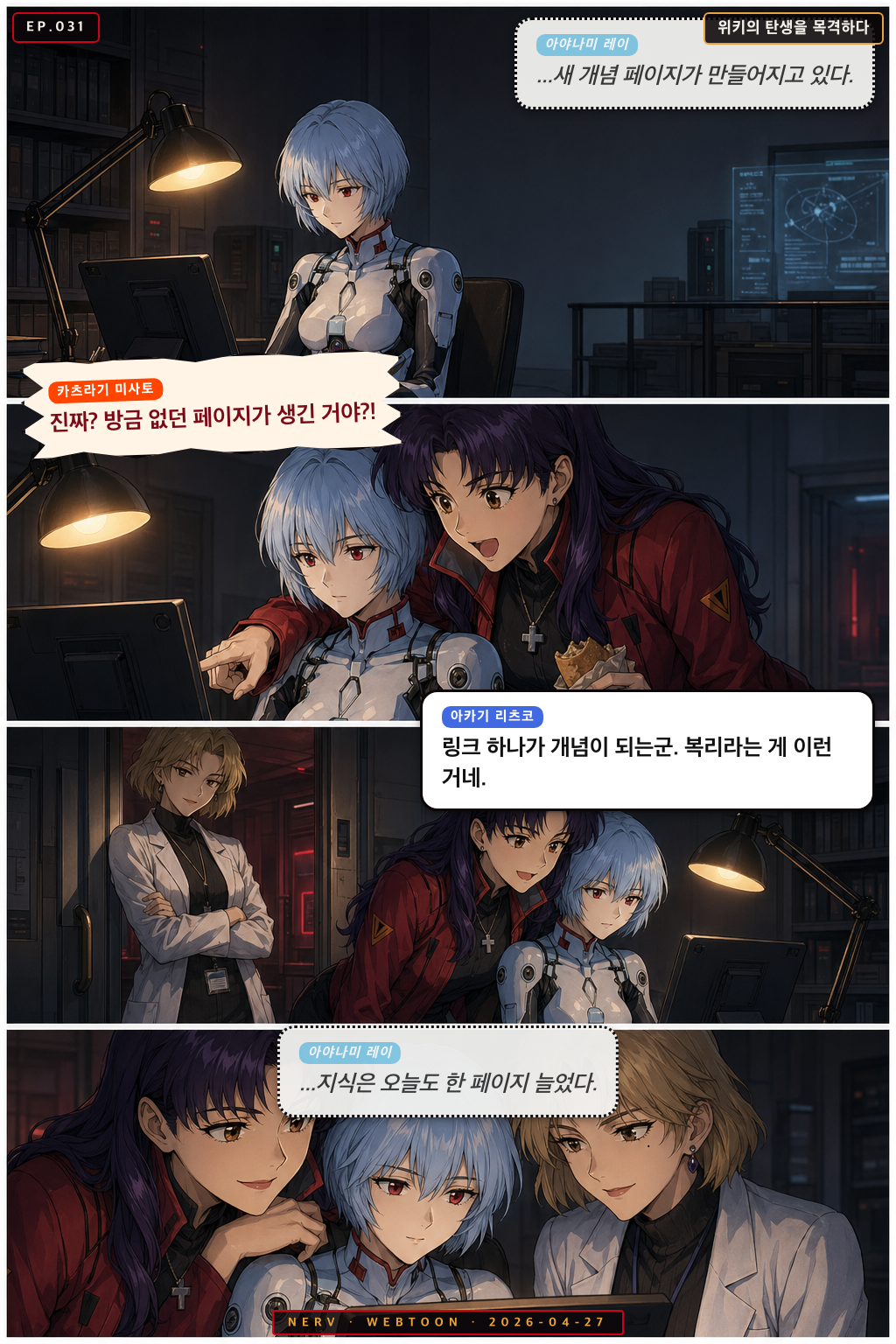 Ep.31 위키의 탄생을 목격하다