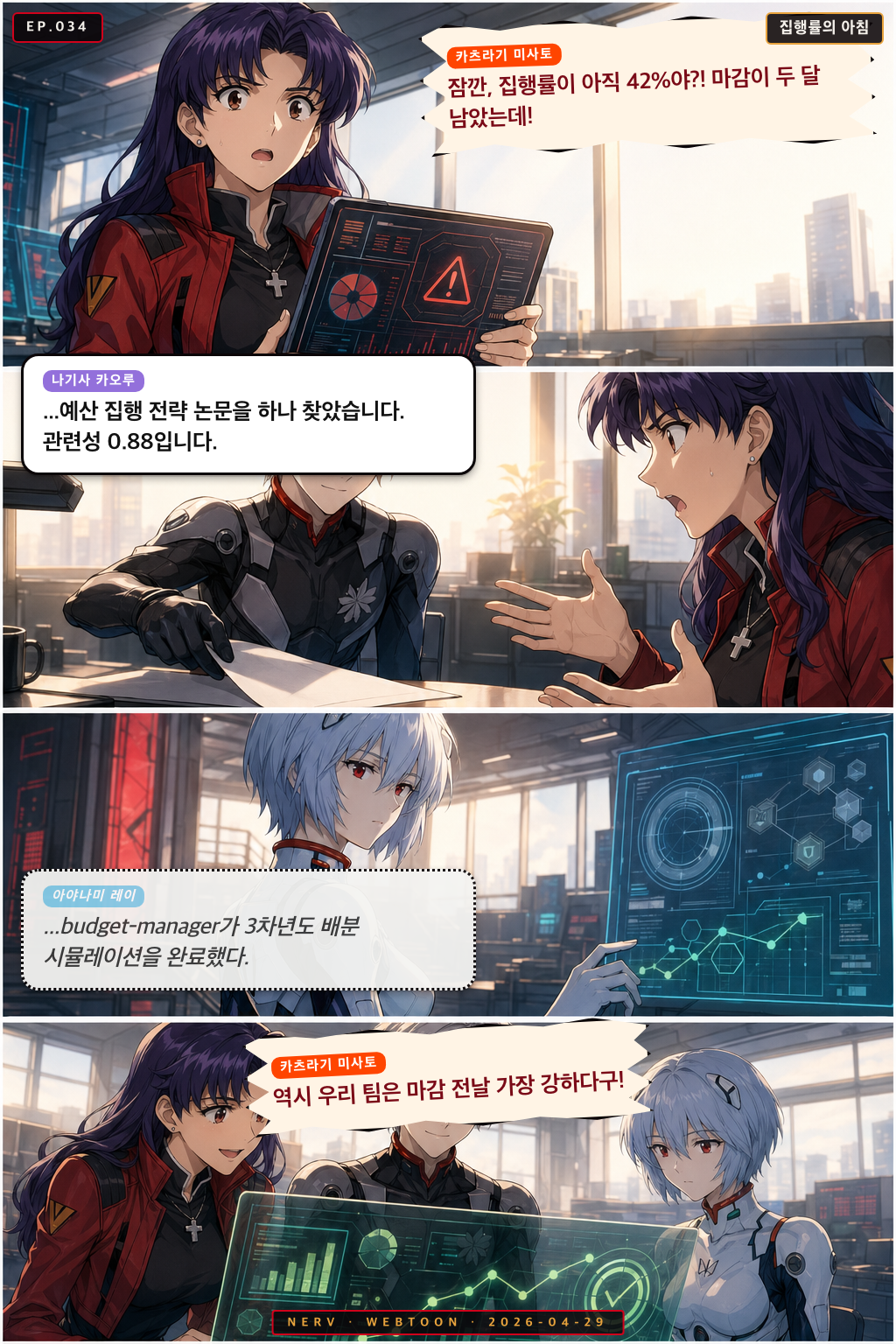 Ep.34 집행률의 아침