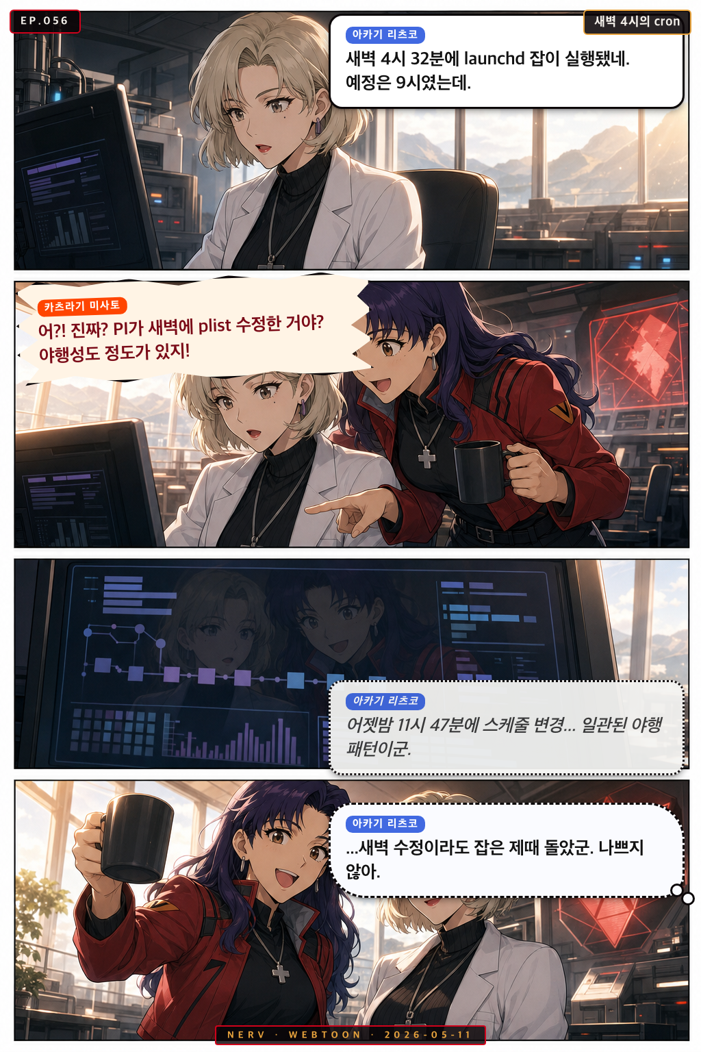 Ep.56 새벽 4시의 cron