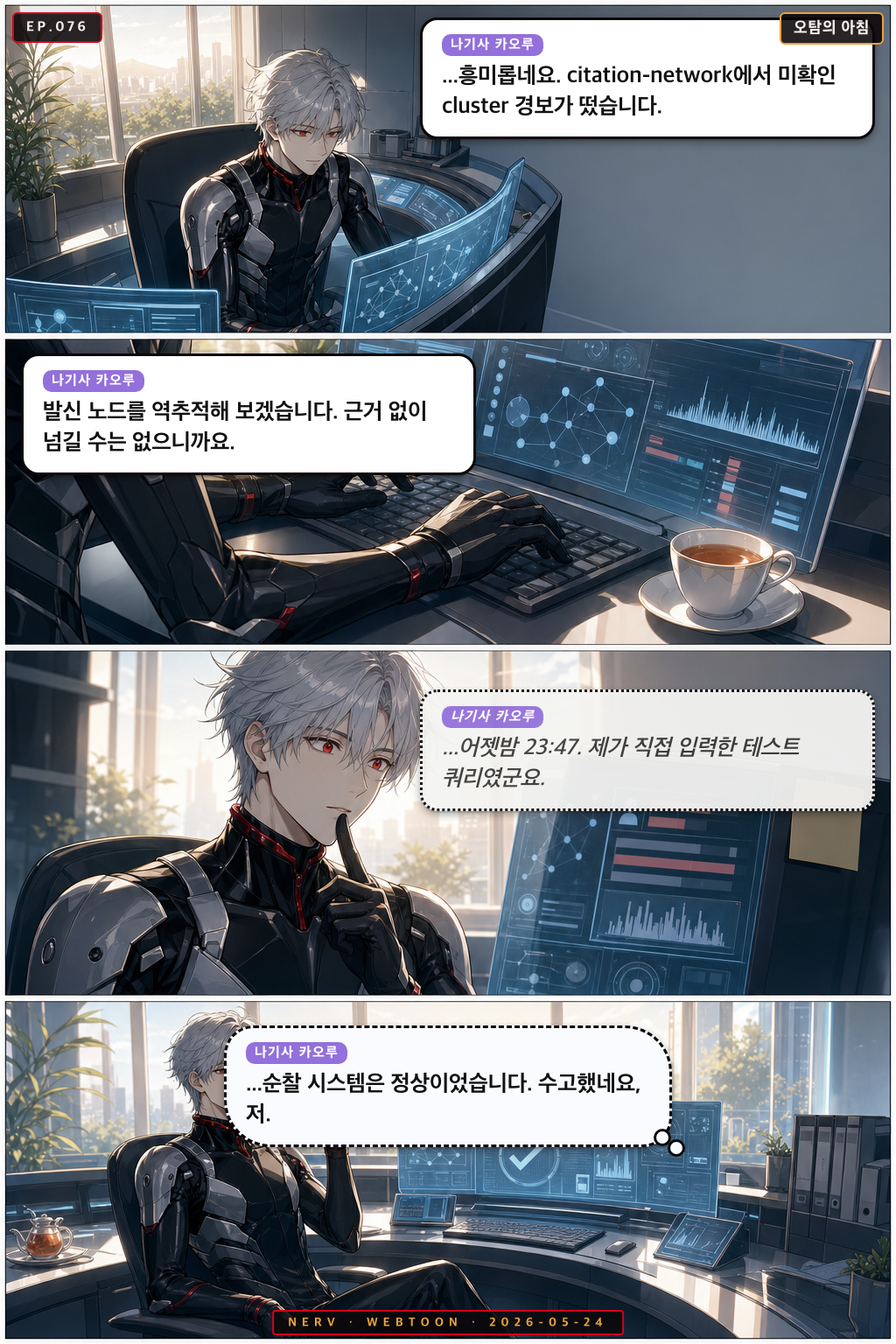 Ep.76 오탐의 아침