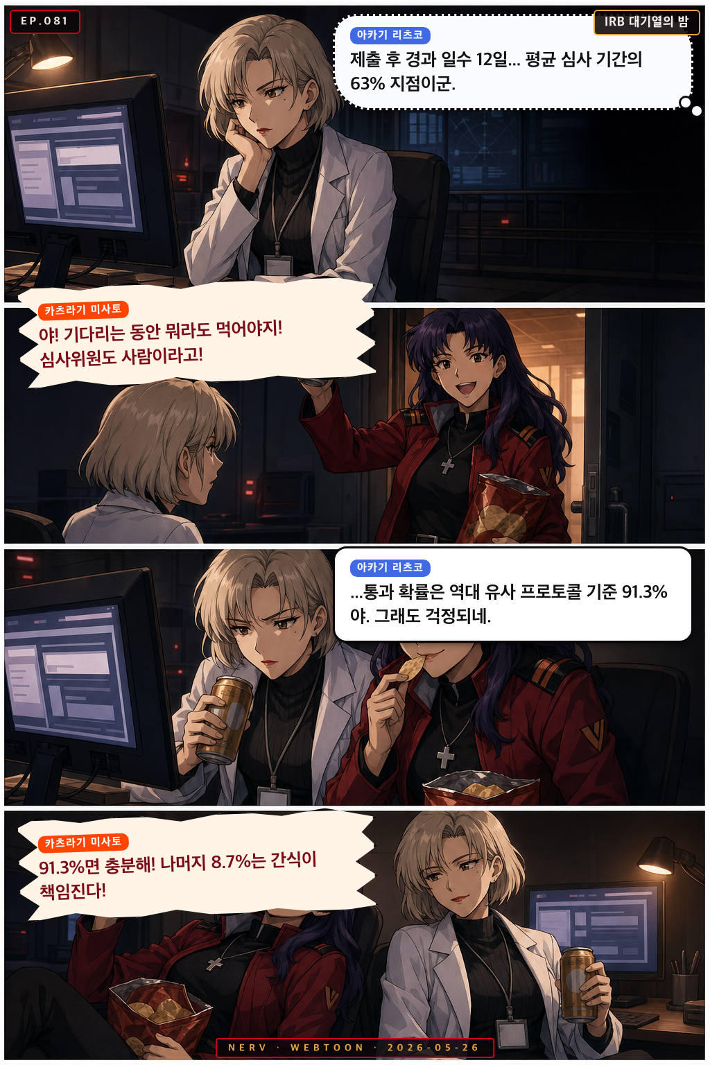 Ep.81 IRB 대기열의 밤