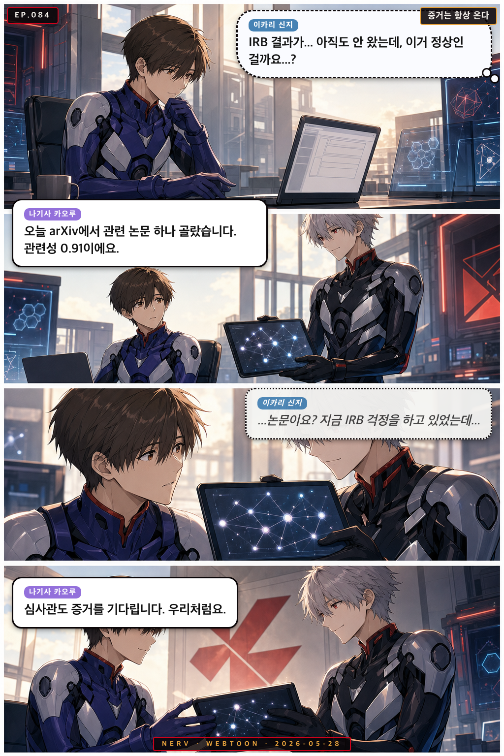 Ep.84 증거는 항상 온다