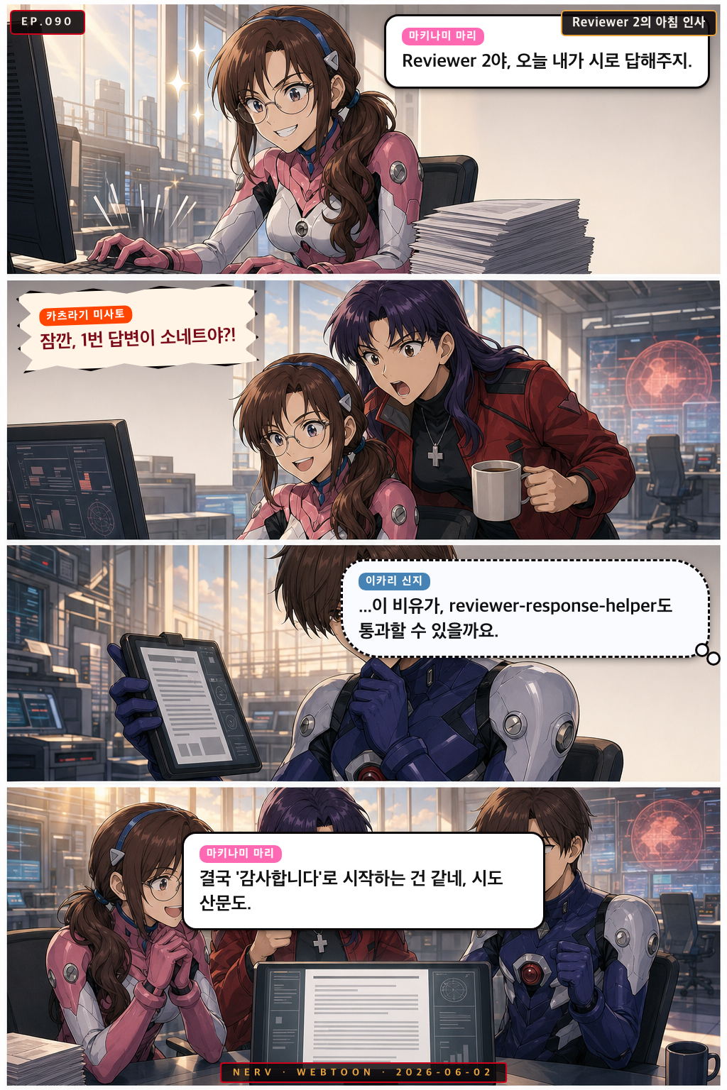 Ep.90 Reviewer 2의 아침 인사