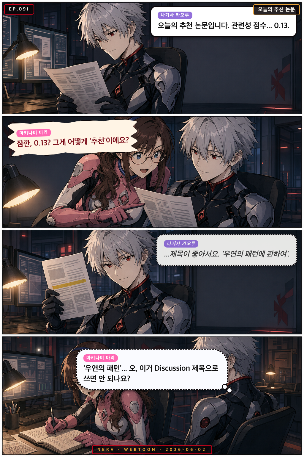 Ep.91 오늘의 추천 논문