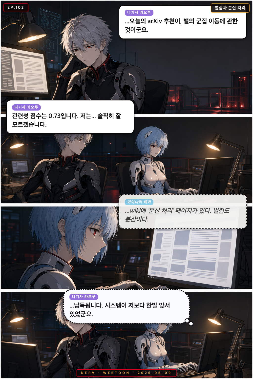 Ep.102 벌집과 분산 처리