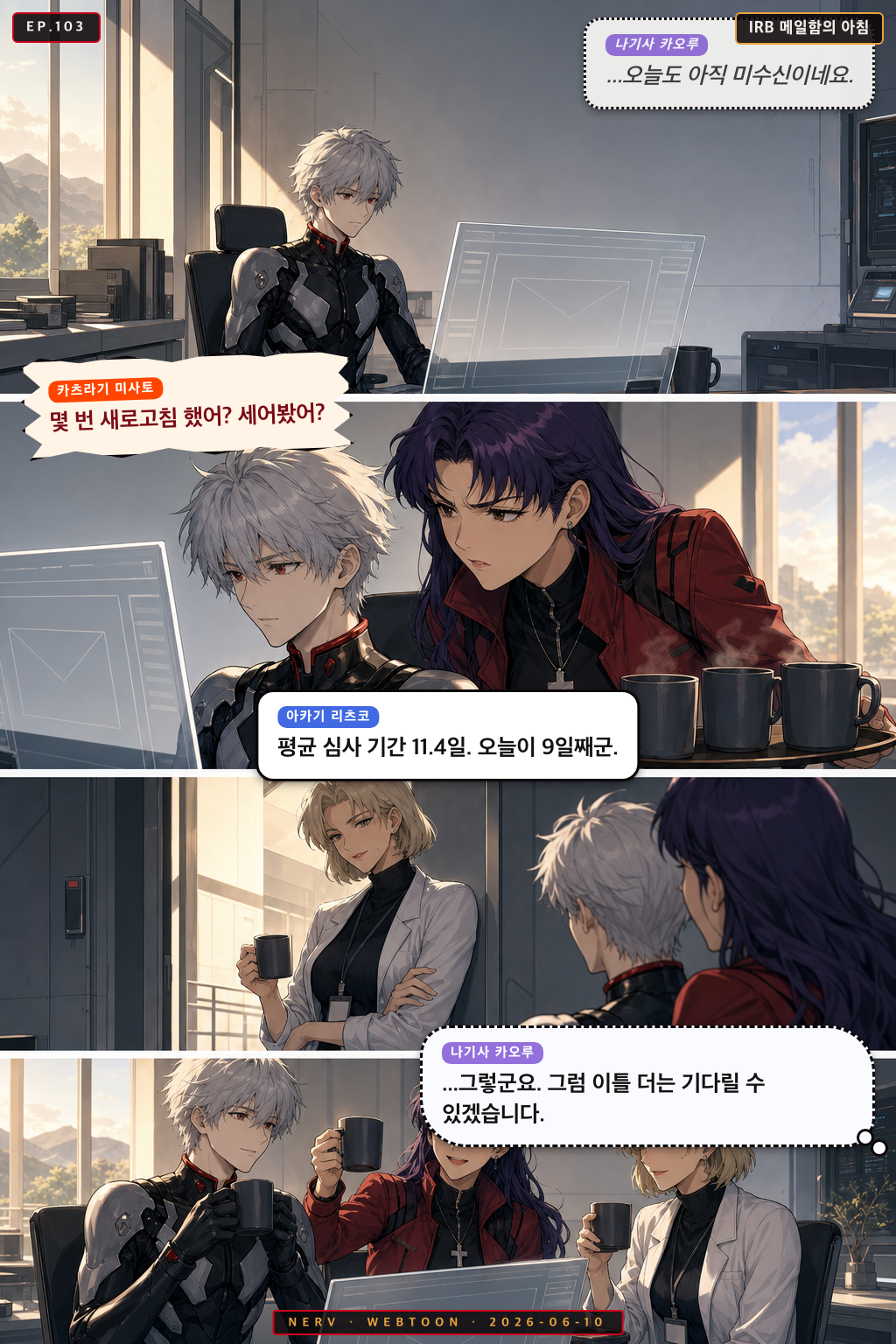 Ep.103 IRB 메일함의 아침