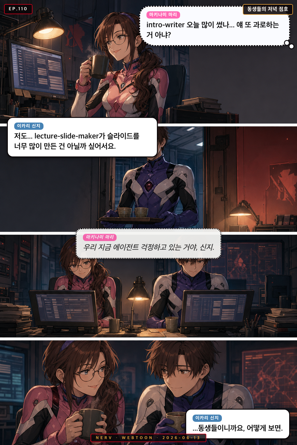 Ep.110 동생들의 저녁 점호