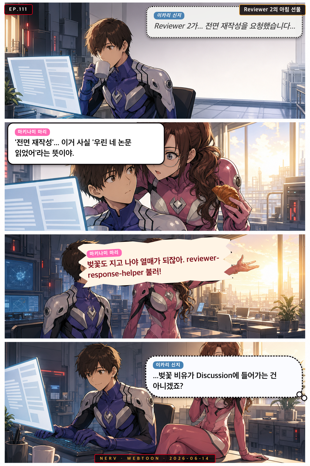 Ep.111 Reviewer 2의 아침 선물