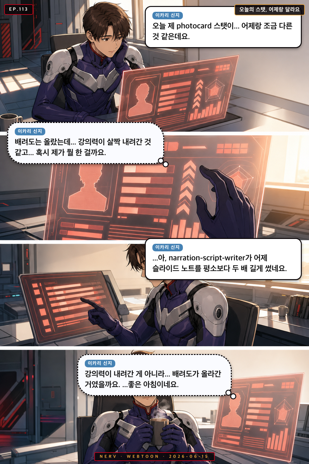 Ep.113 오늘의 스탯, 어제랑 달라요