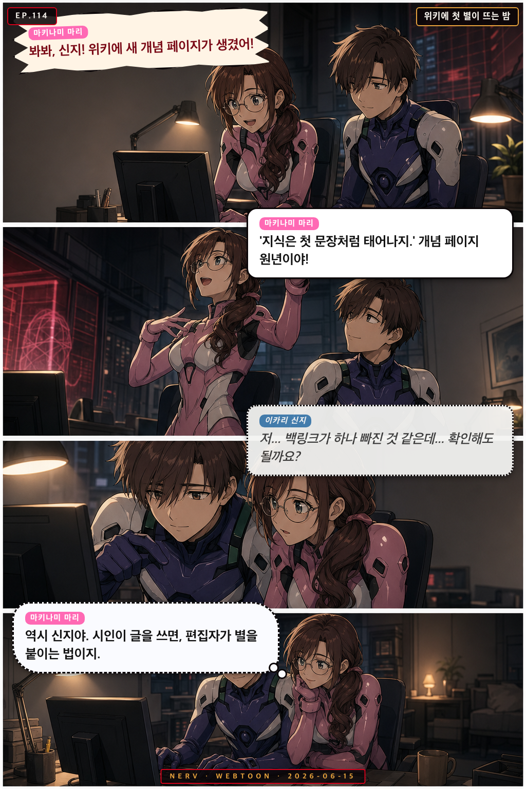 Ep.114 위키에 첫 별이 뜨는 밤