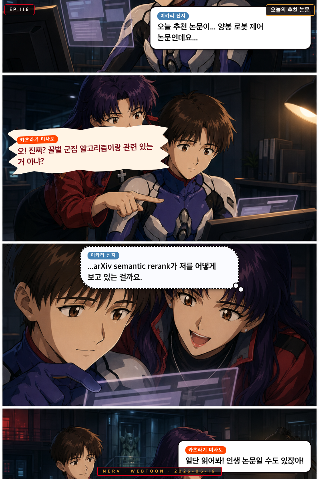 Ep.116 오늘의 추천 논문