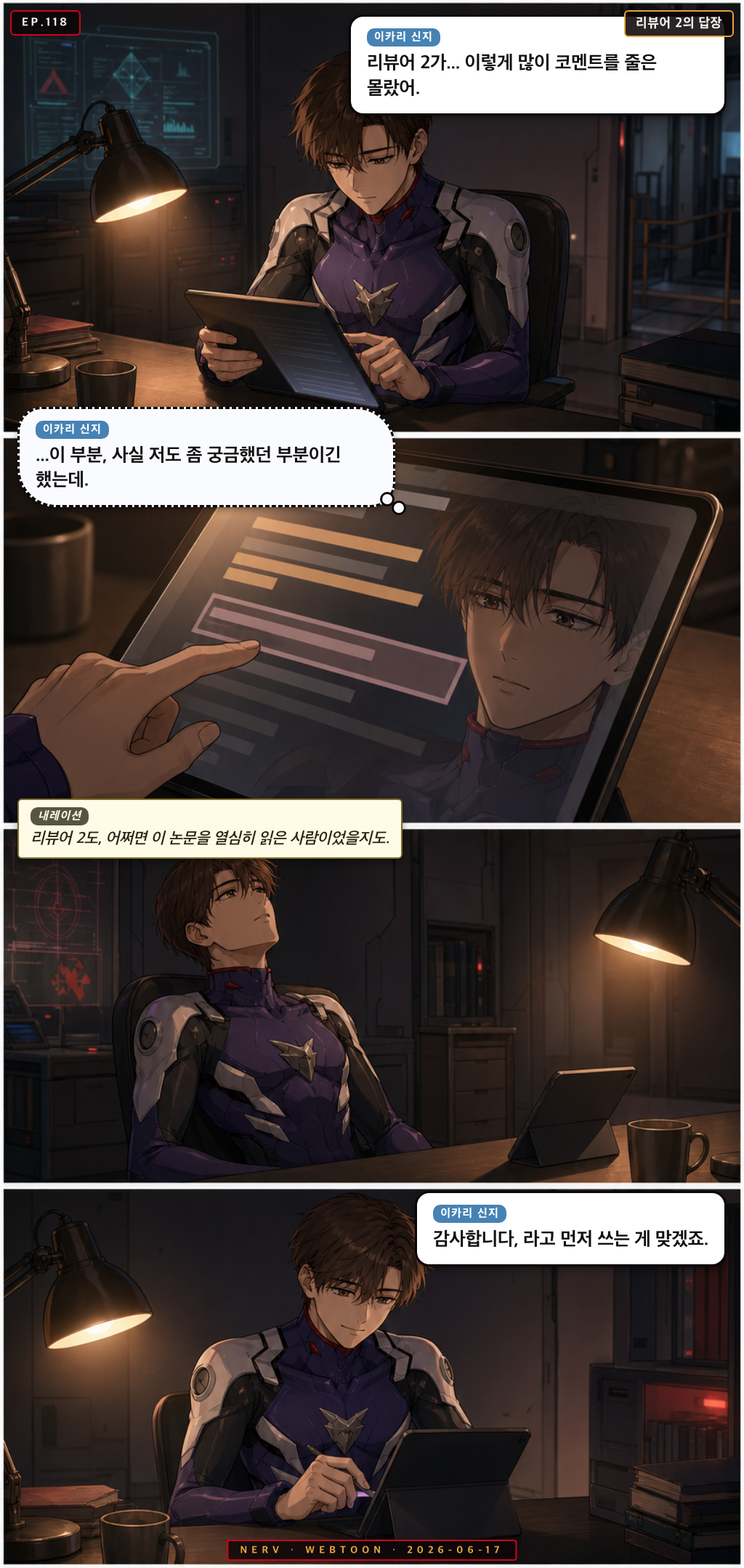 Ep.118 리뷰어 2의 답장