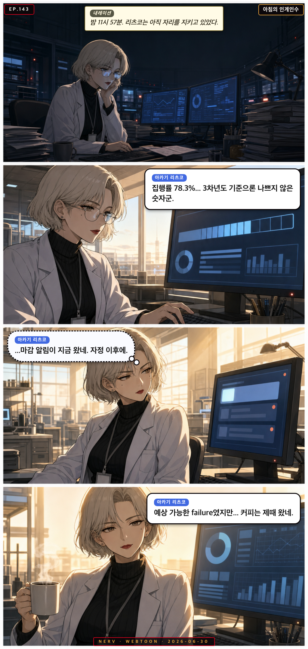 Ep.143 아침의 인계인수