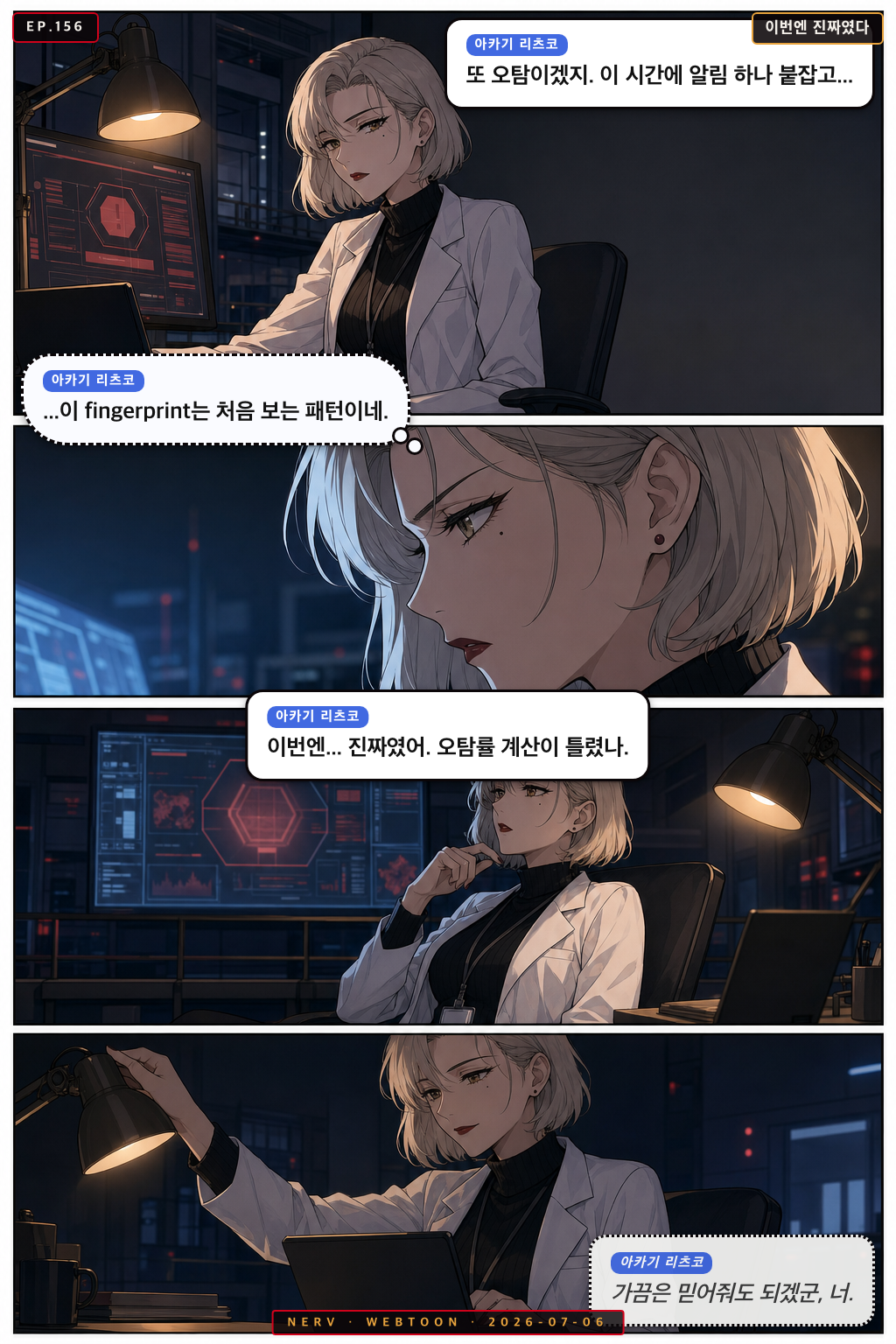 Ep.156 이번엔 진짜였다