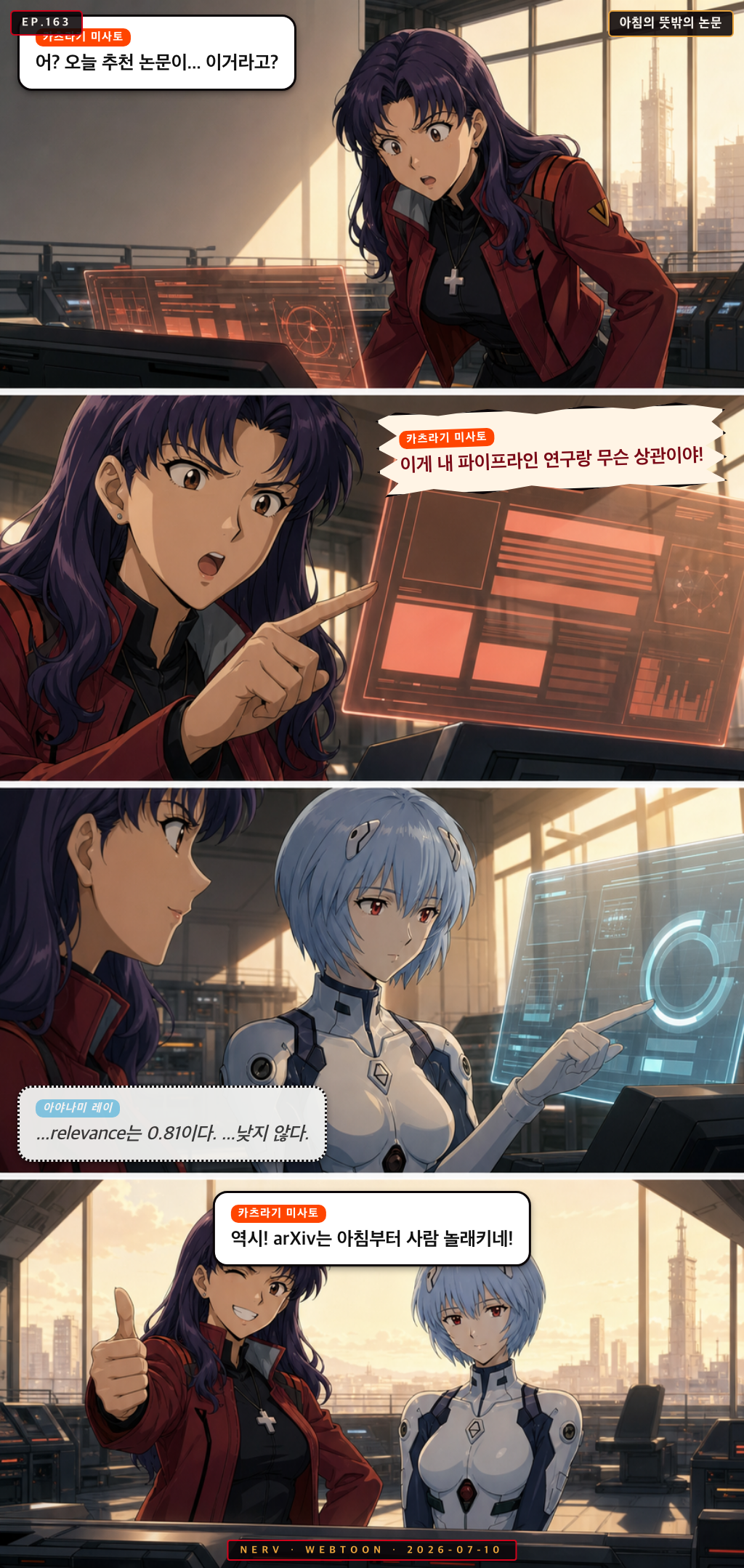 Ep.163 아침의 뜻밖의 논문
