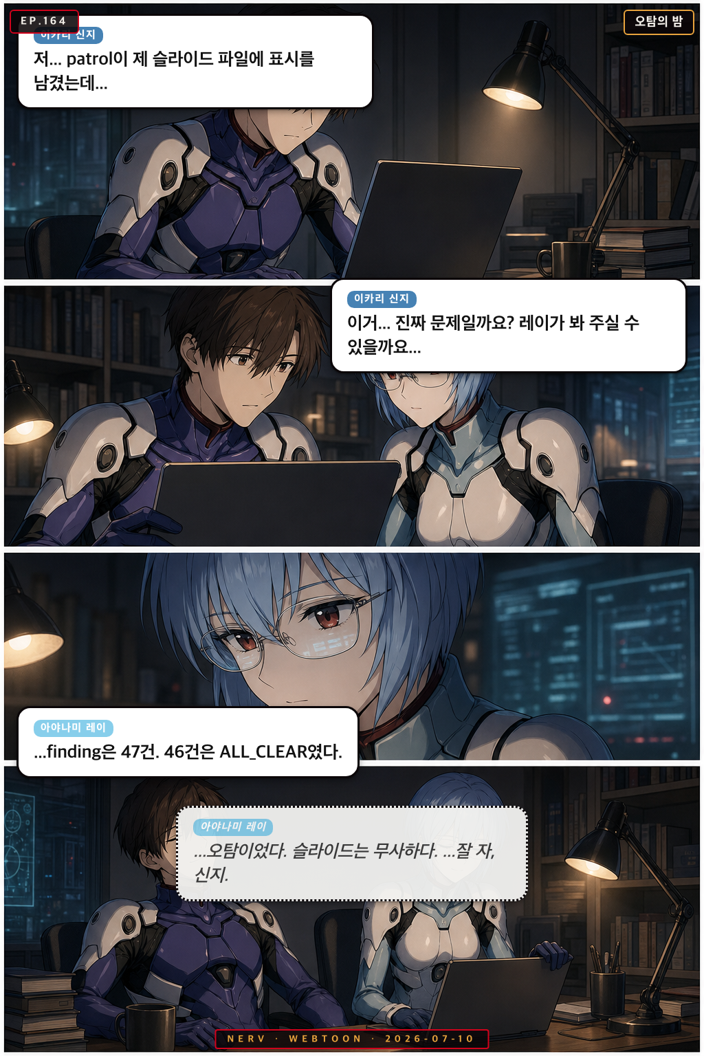 Ep.164 오탐의 밤