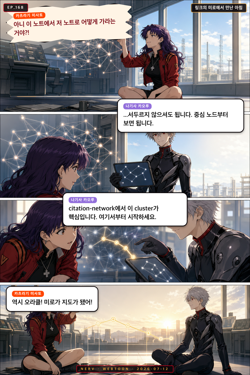 Ep.168 링크의 미로에서 만난 아침