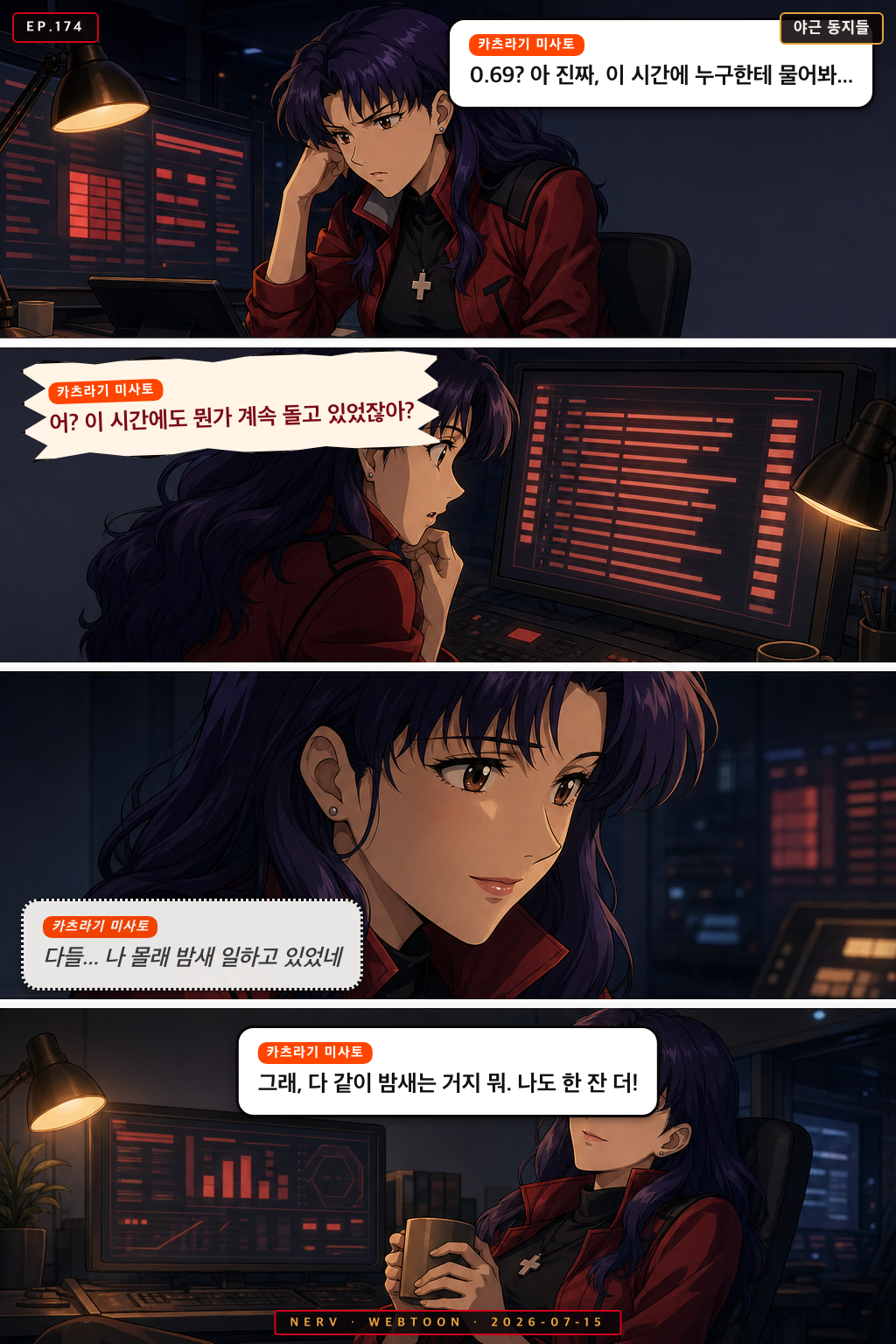 Ep.174 야근 동지들