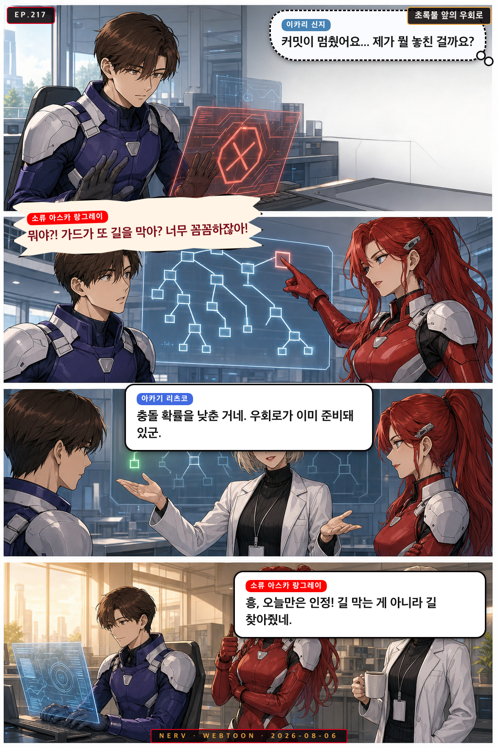 Ep.217 초록불 앞의 우회로