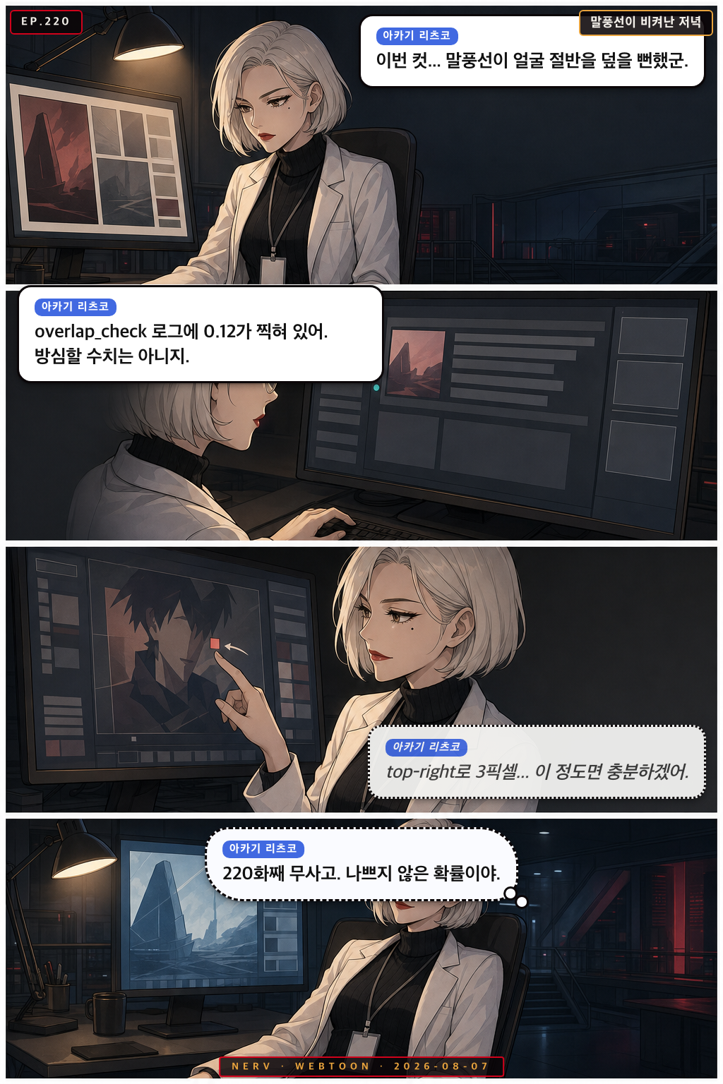 Ep.220 말풍선이 비켜난 저녁
