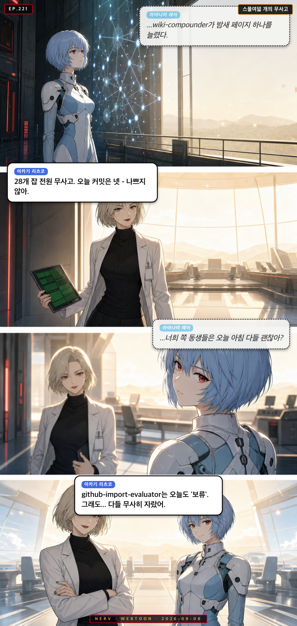 Ep.221 스물여덟 개의 무사고