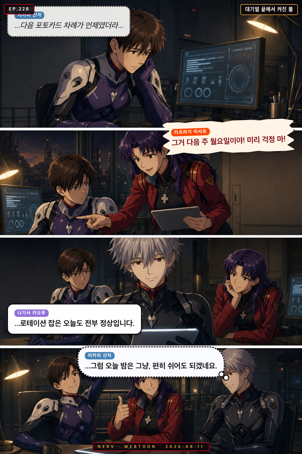 Ep.228 대기열 끝에서 켜진 불