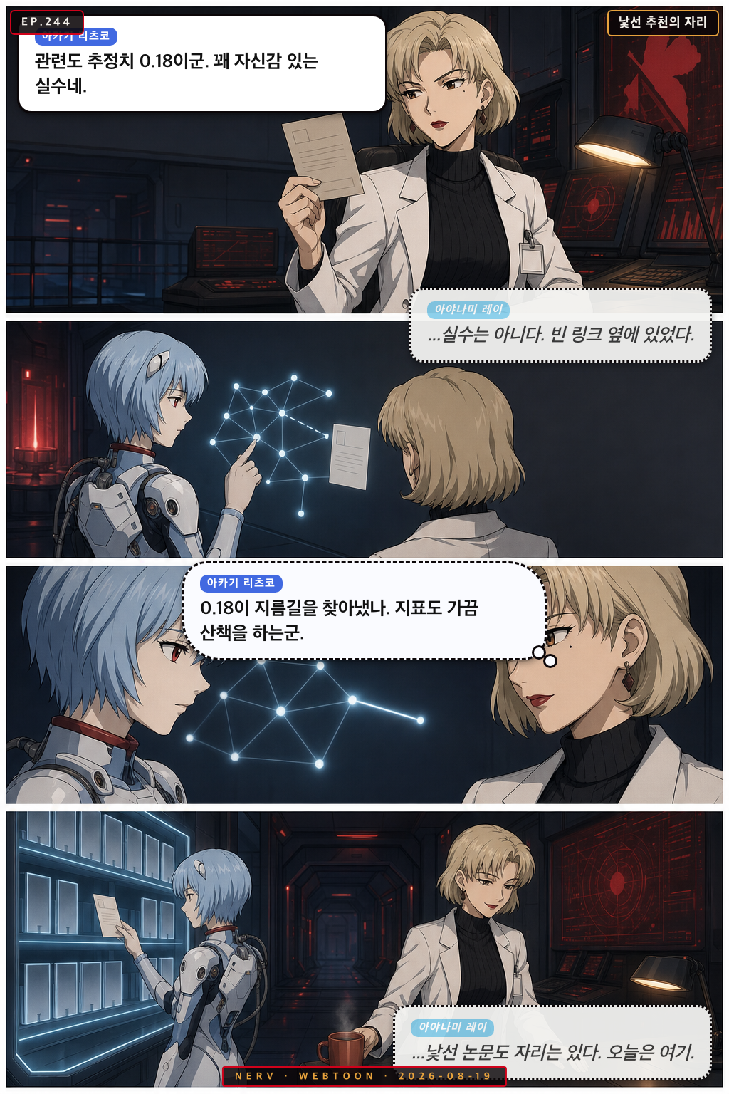 Ep.244 낯선 추천의 자리