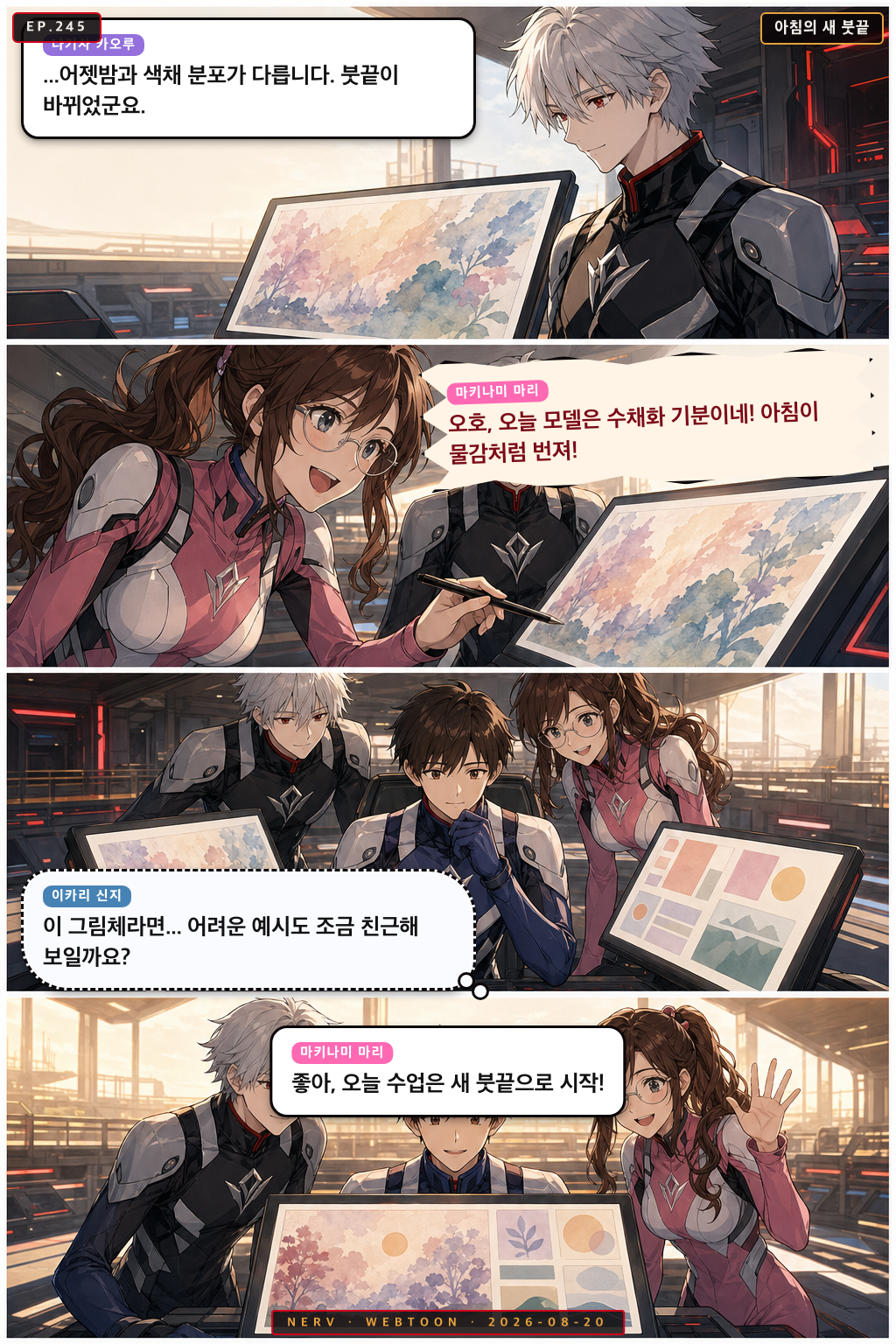 Ep.245 아침의 새 붓끝