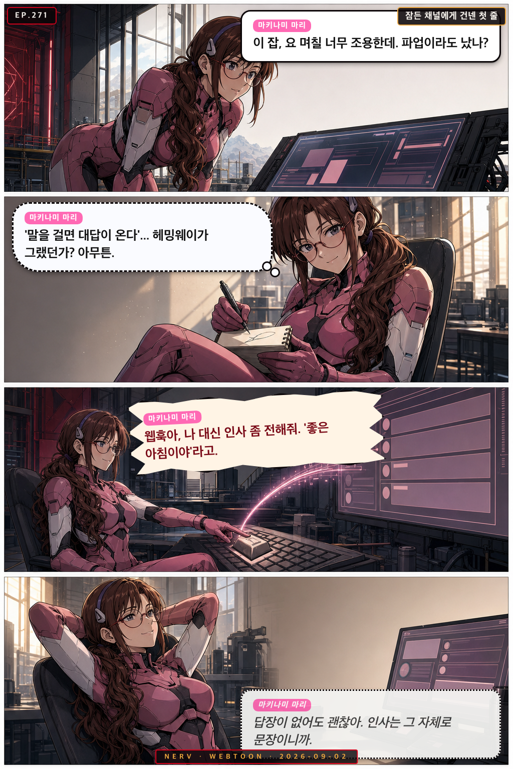 Ep.271 잠든 채널에게 건넨 첫 줄