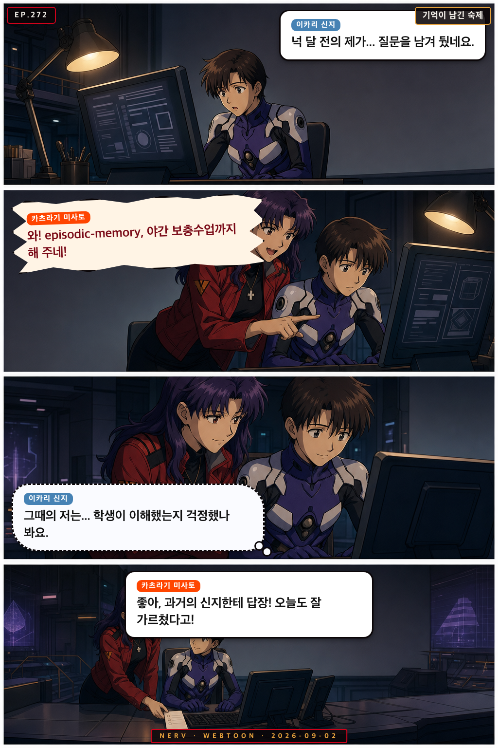 Ep.272 기억이 남긴 숙제