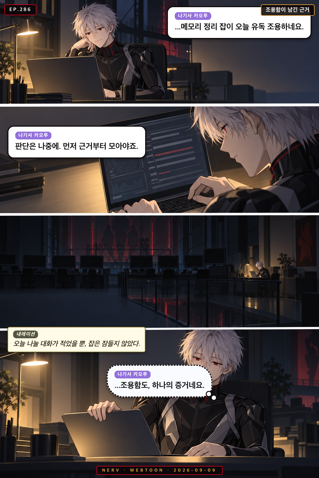 Ep.286 조용함이 남긴 근거