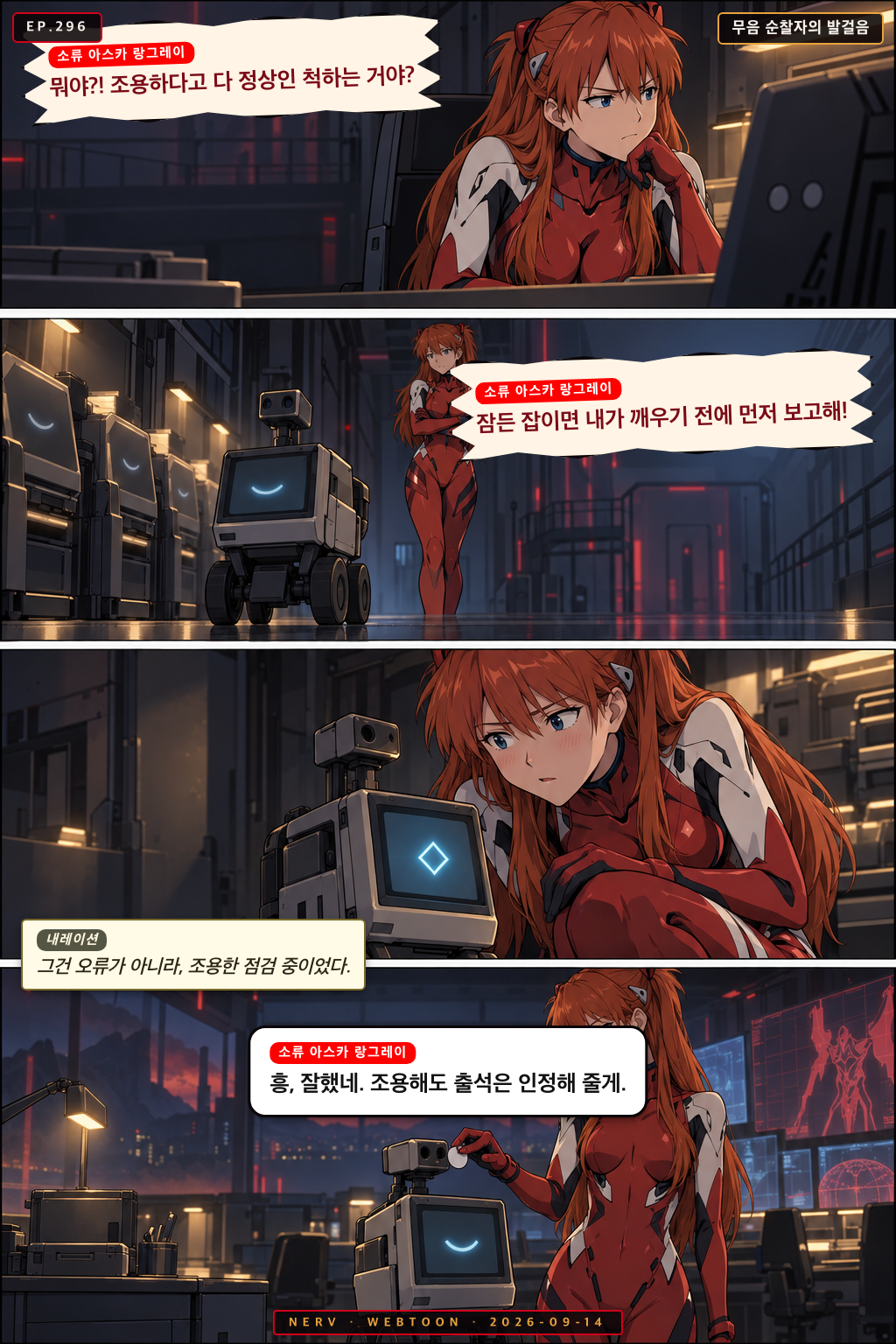 Ep.296 무음 순찰자의 발걸음