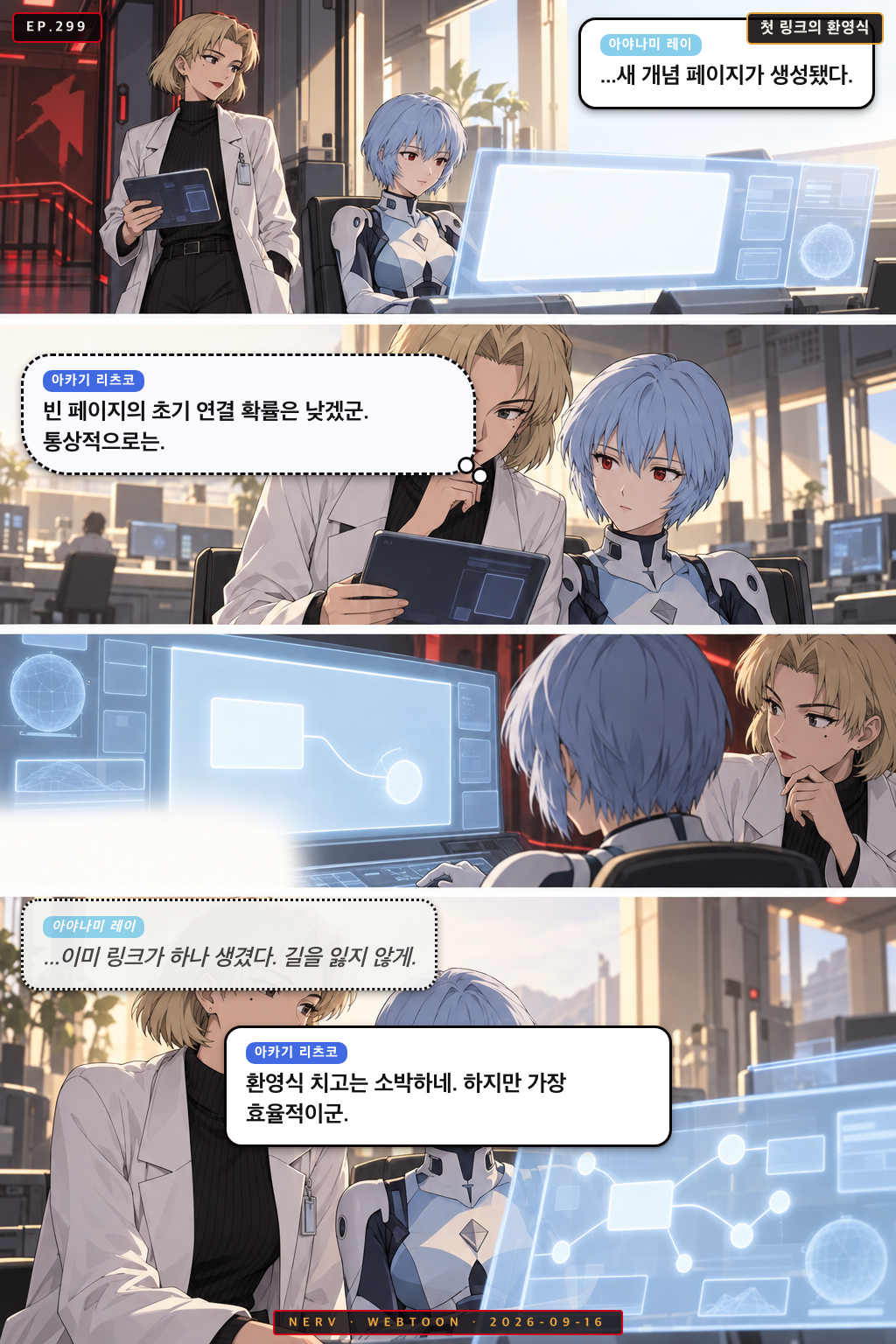 Ep.299 첫 링크의 환영식