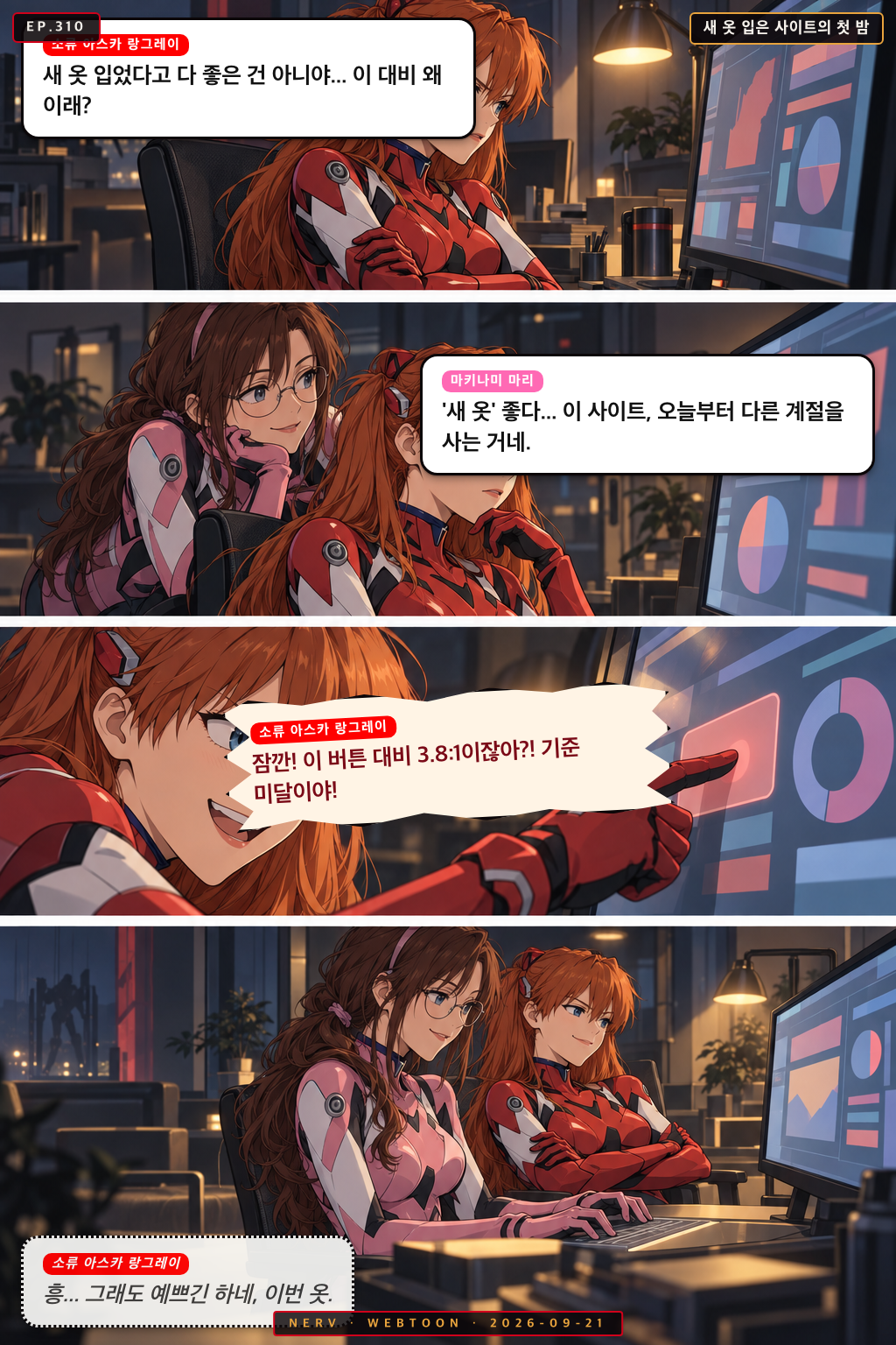 Ep.310 새 옷 입은 사이트의 첫 밤