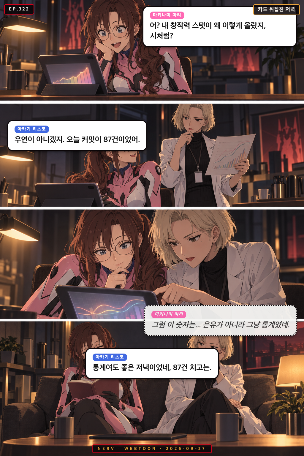 Ep.322 카드 뒤집힌 저녁