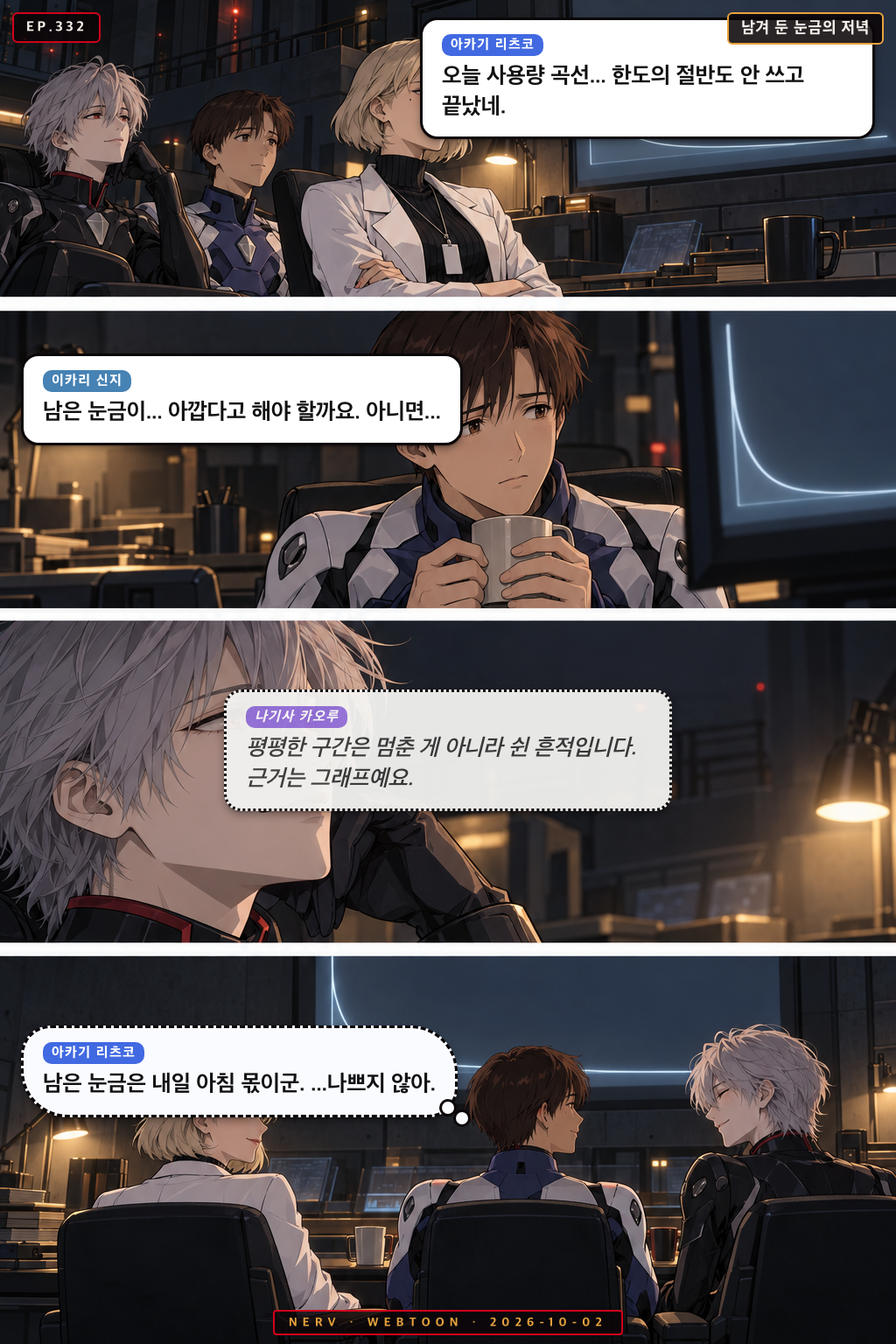 Ep.332 남겨 둔 눈금의 저녁