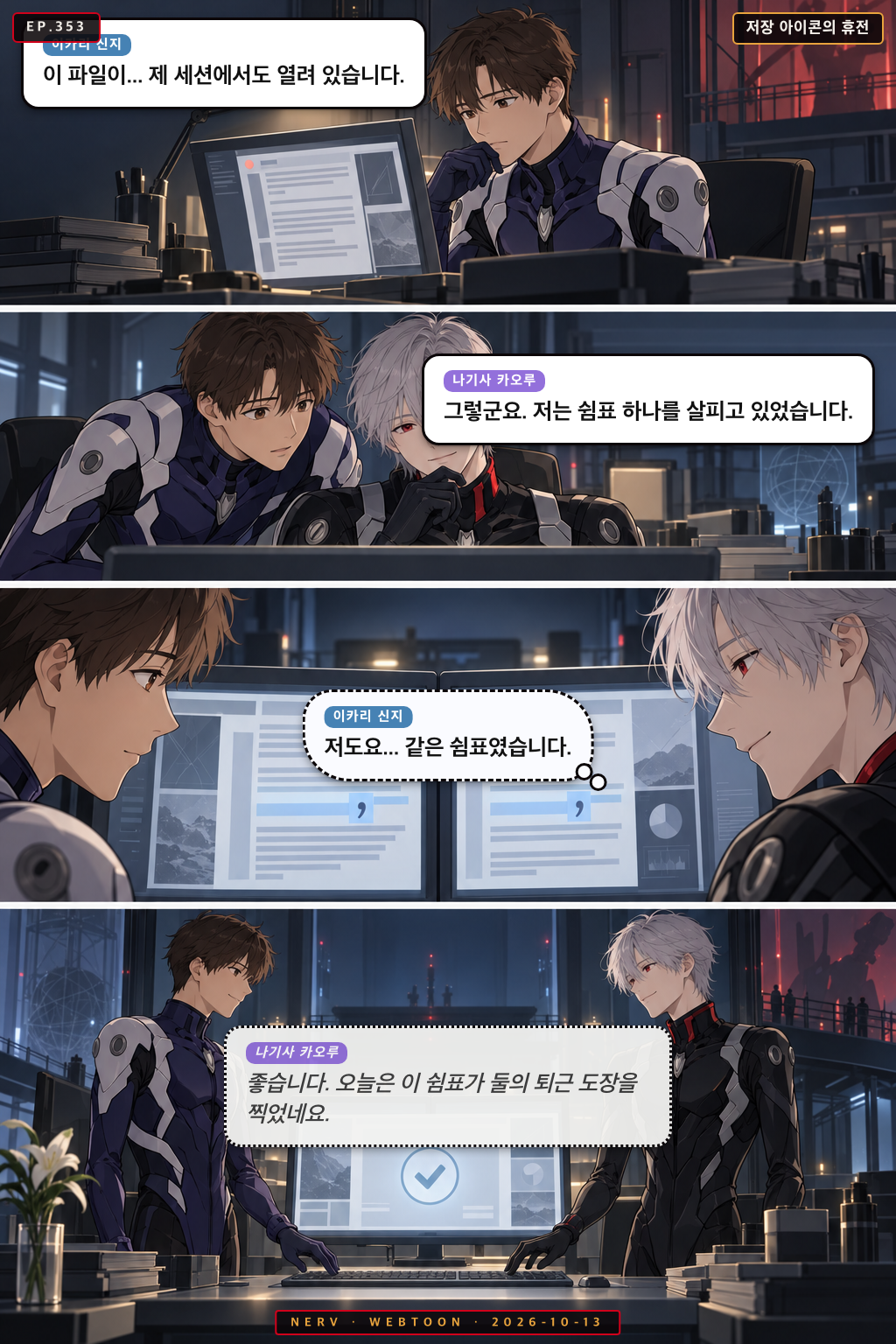 Ep.353 저장 아이콘의 휴전