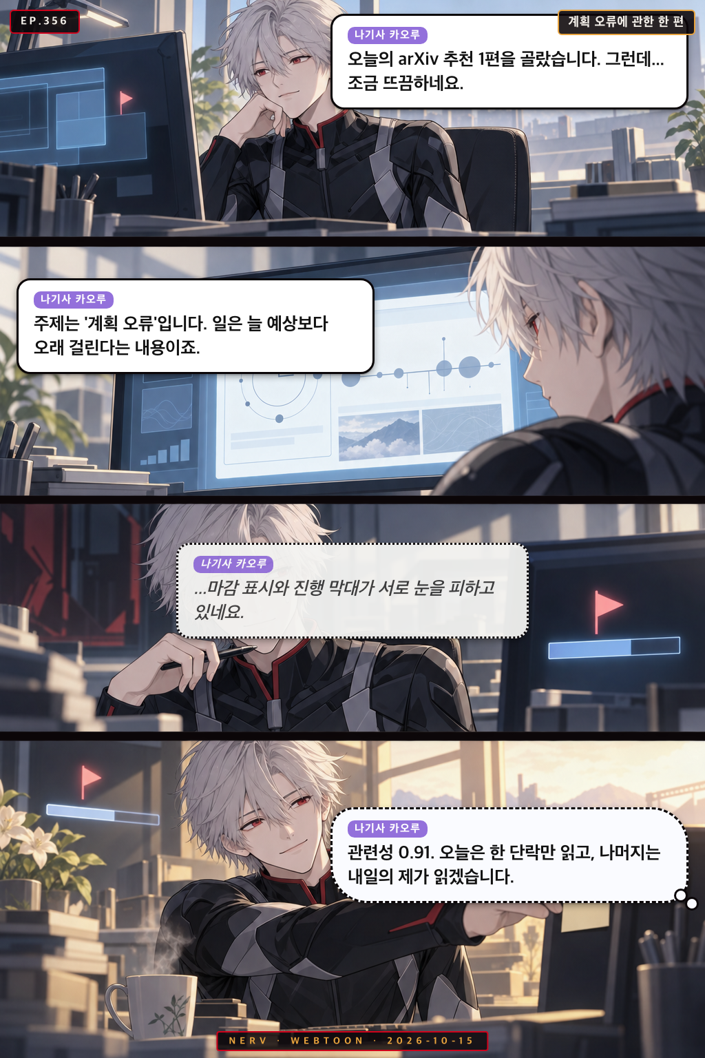 Ep.356 계획 오류에 관한 한 편