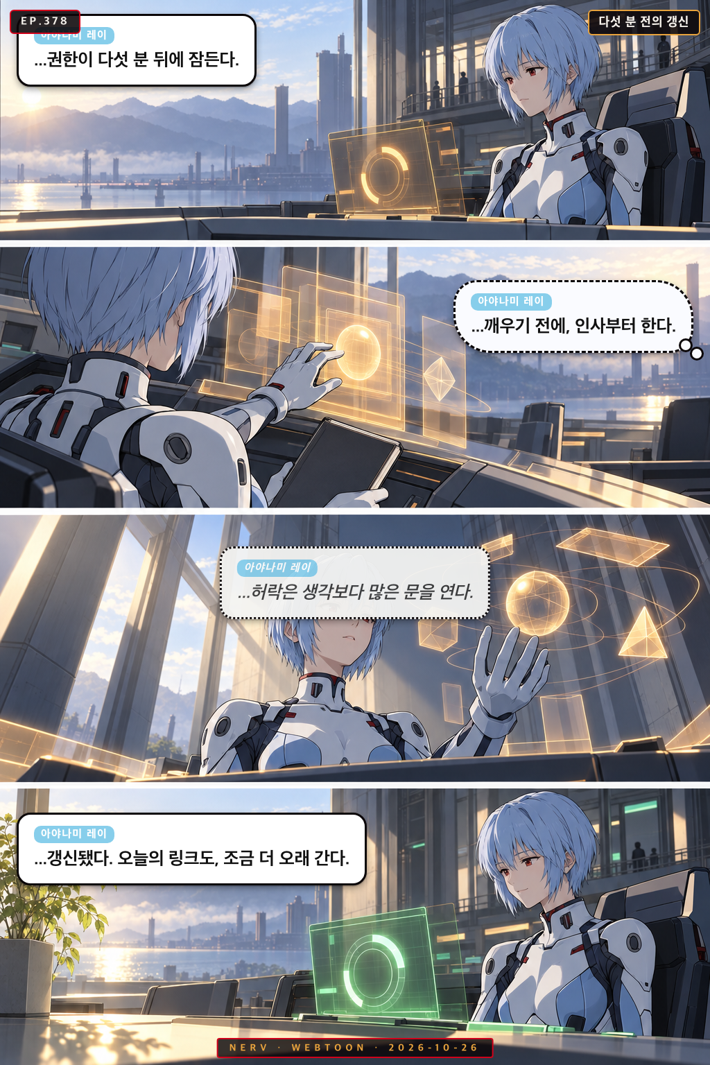 Ep.378 다섯 분 전의 갱신