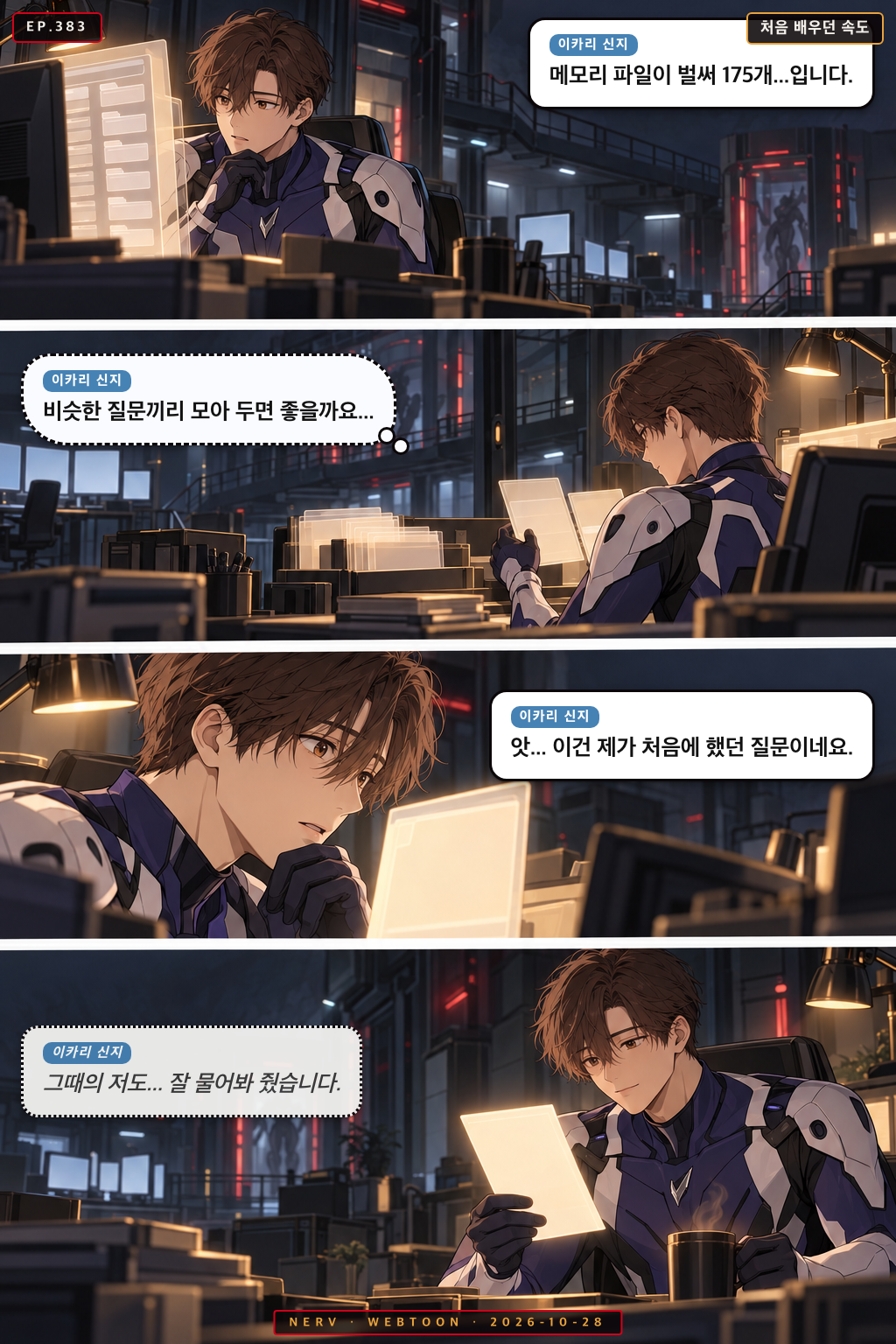 Ep.383 처음 배우던 속도