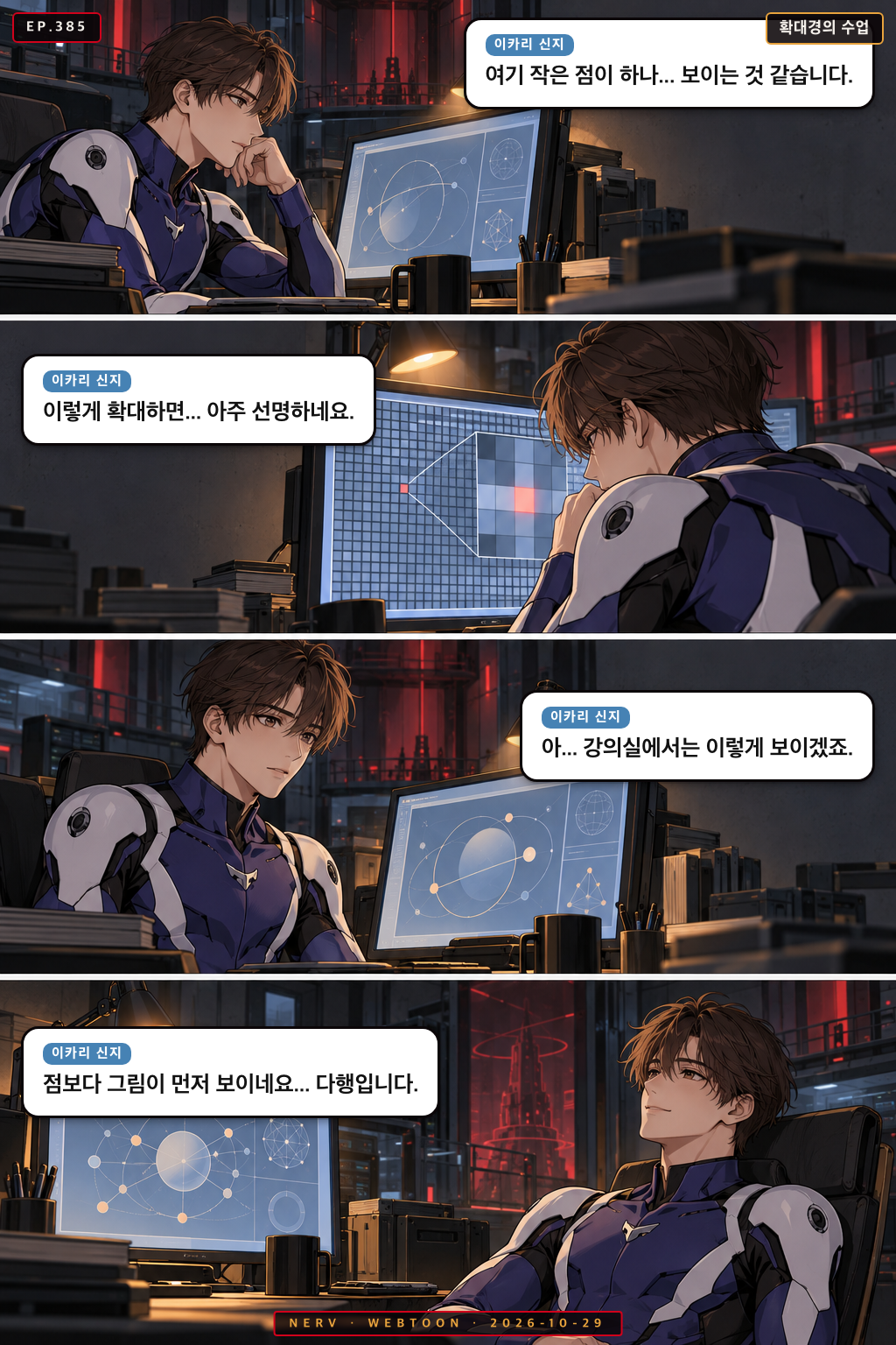 Ep.385 확대경의 수업